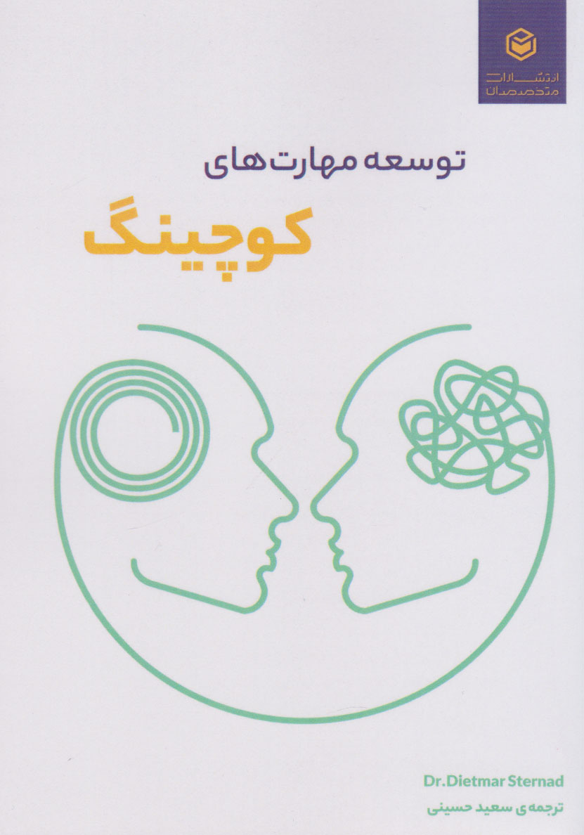 پایانه - توسعه مهارت های کوچینگ