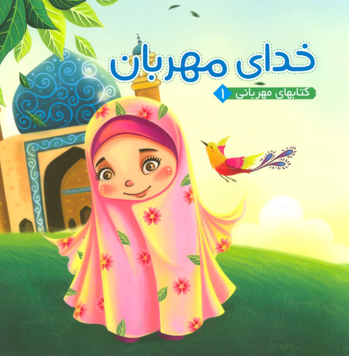 پایانه - خدای مهربان