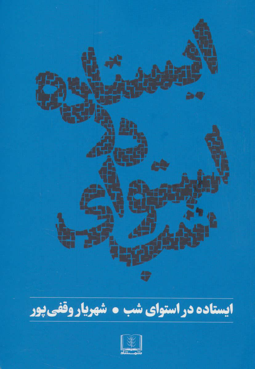 پایانه - ایستاده در استوای شب