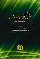 پایانه - حقوق کیفری خویشاوندی