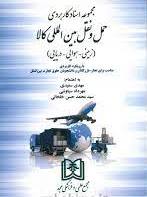 پایانه - مجموعه اسناد کاربردی حمل و نقل بین المللی کالا