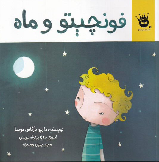 پایانه - فونچیتو و ماه