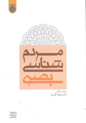 پایانه - مردم شناسی بصری