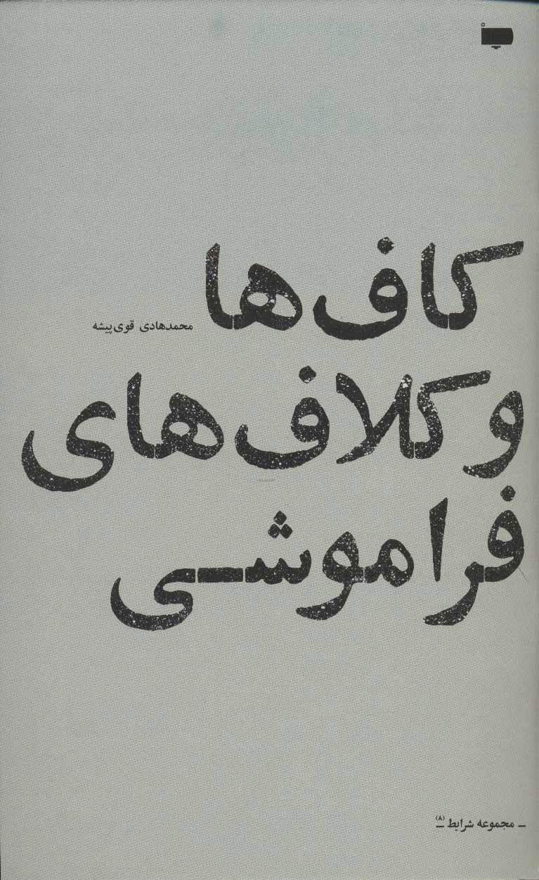 پایانه - کاف ها و کلاف های فراموشی