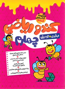 پایانه - کندو ریاضی چهارم دبستان