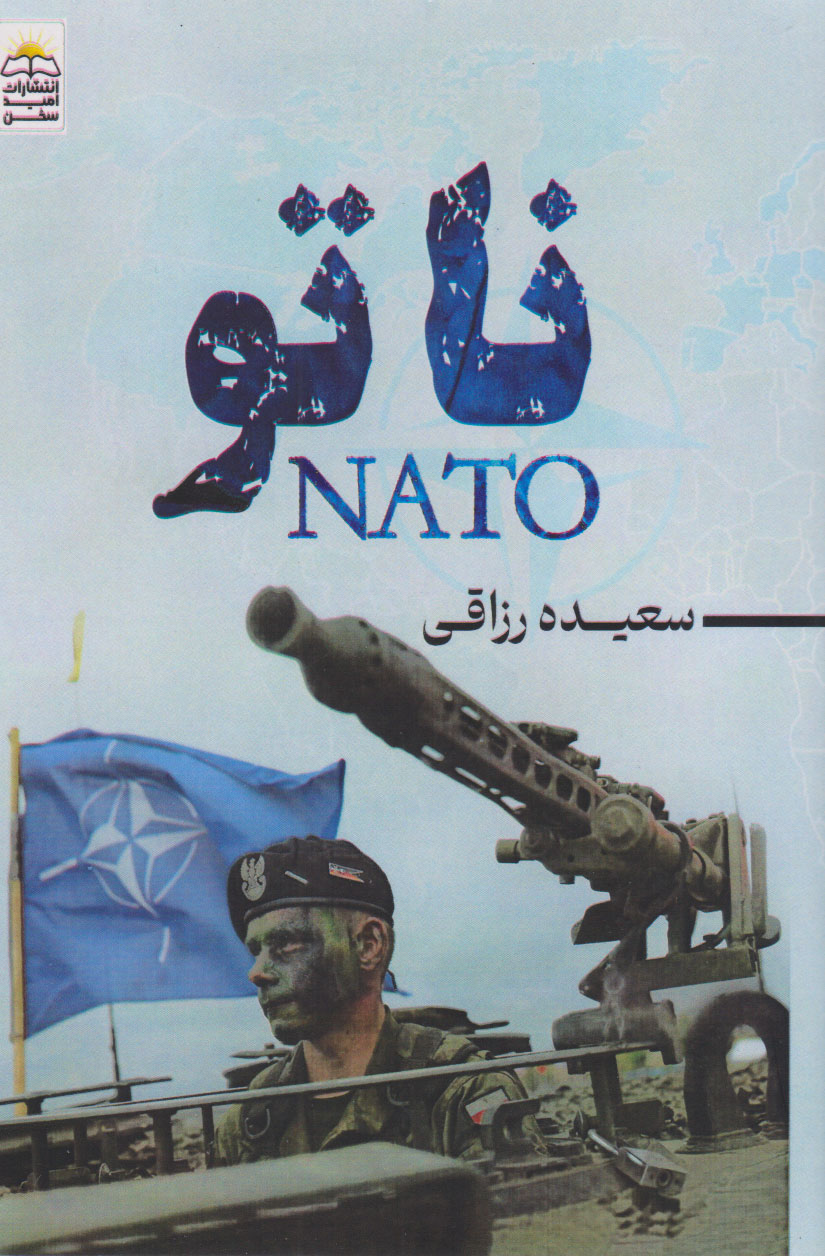 پایانه - ناتو