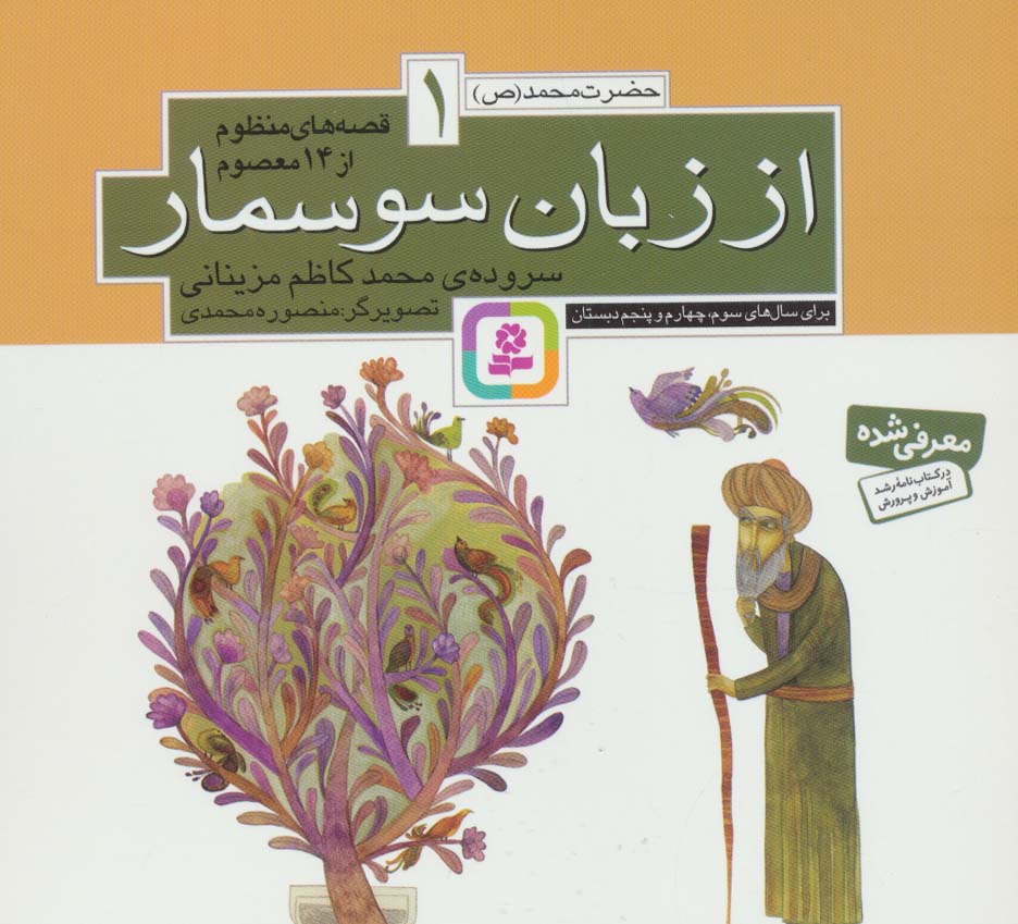 پایانه - قصه های منظوم از 14 معصوم 1 : از زبان سوسمار