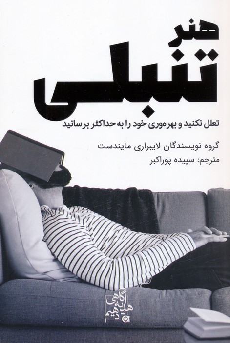 پایانه - هنر تنبلی