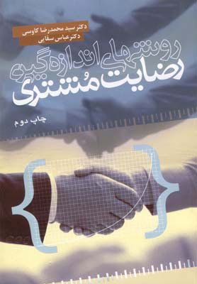 پایانه - روش های اندازه گیری رضایت مشتری