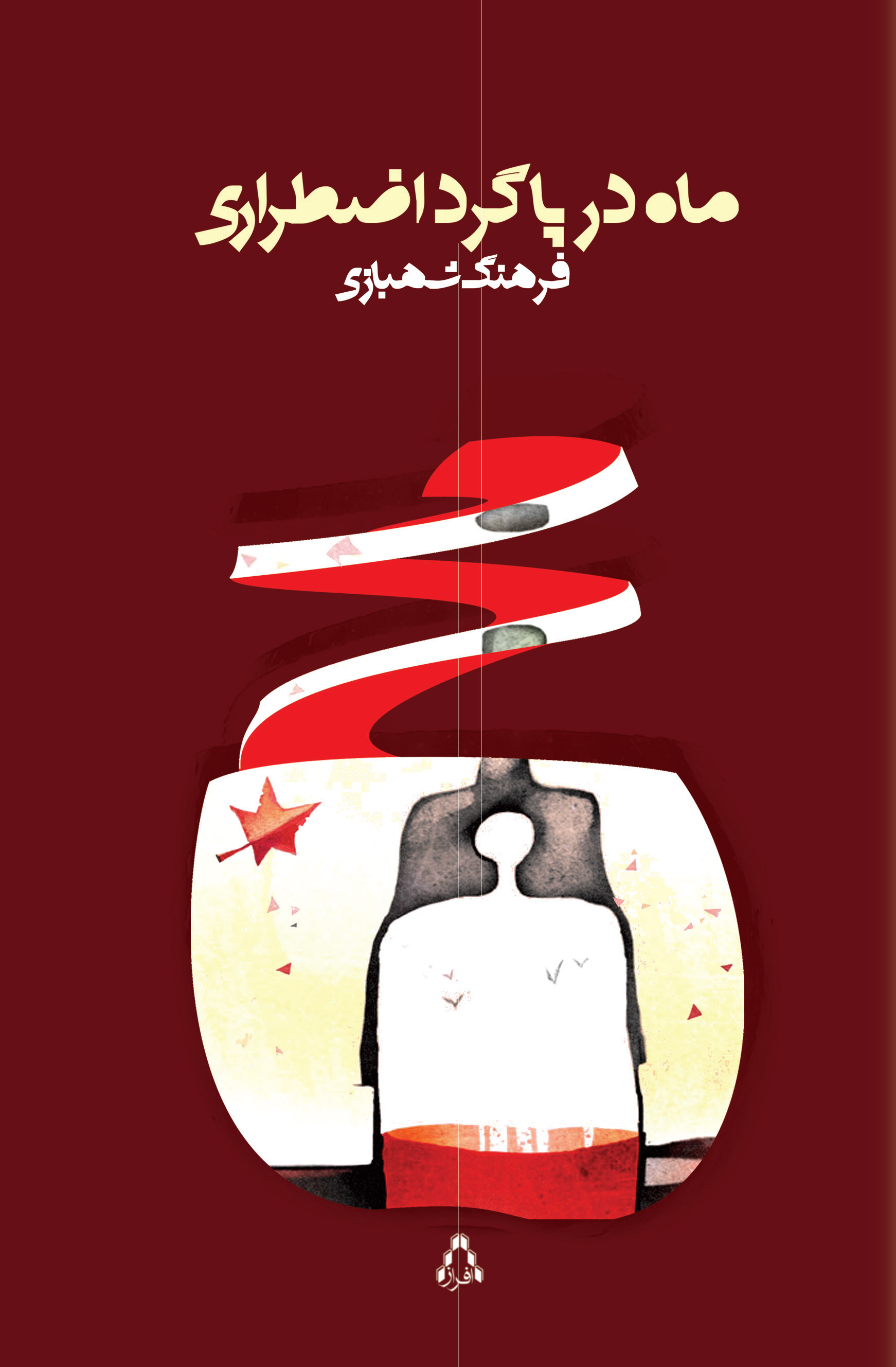 پایانه - ماه در پاگرد اضطراری