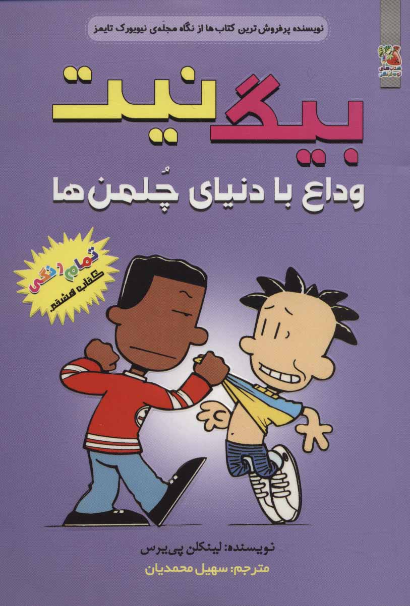 پایانه - بیگ نیت 8