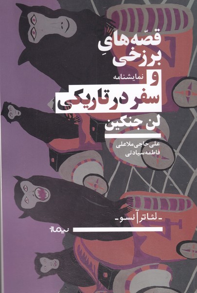 پایانه - قصه های برزخی و سفر در تاریکی