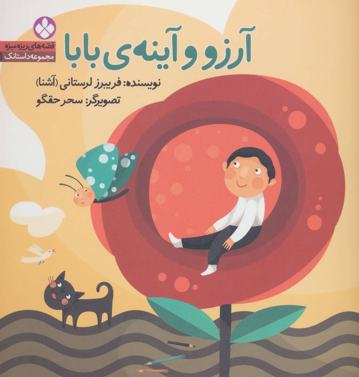 پایانه - آرزو و آینه ی بابا