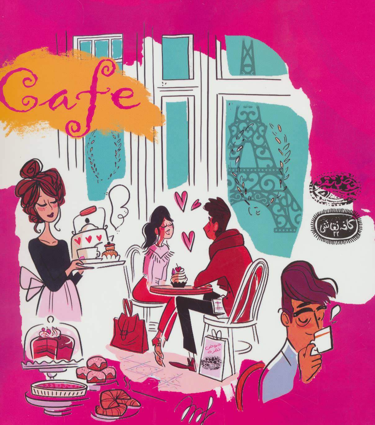 پایانه - Cafe