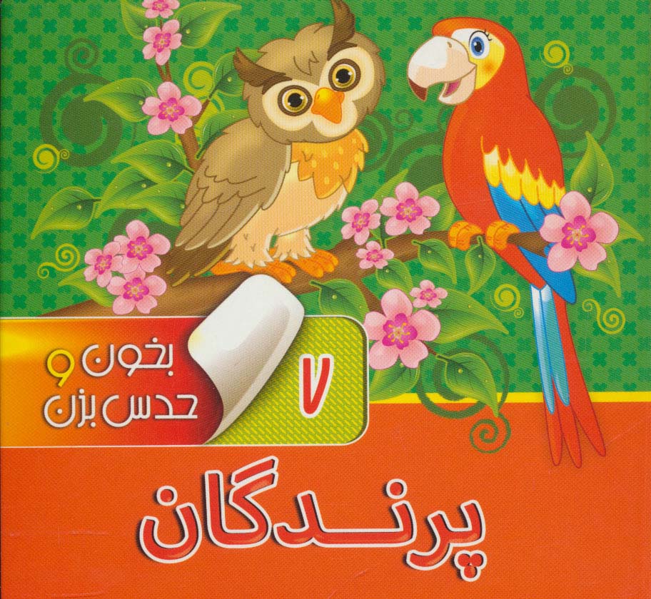 پایانه - بخون و حدس بزن 7 : پرندگان