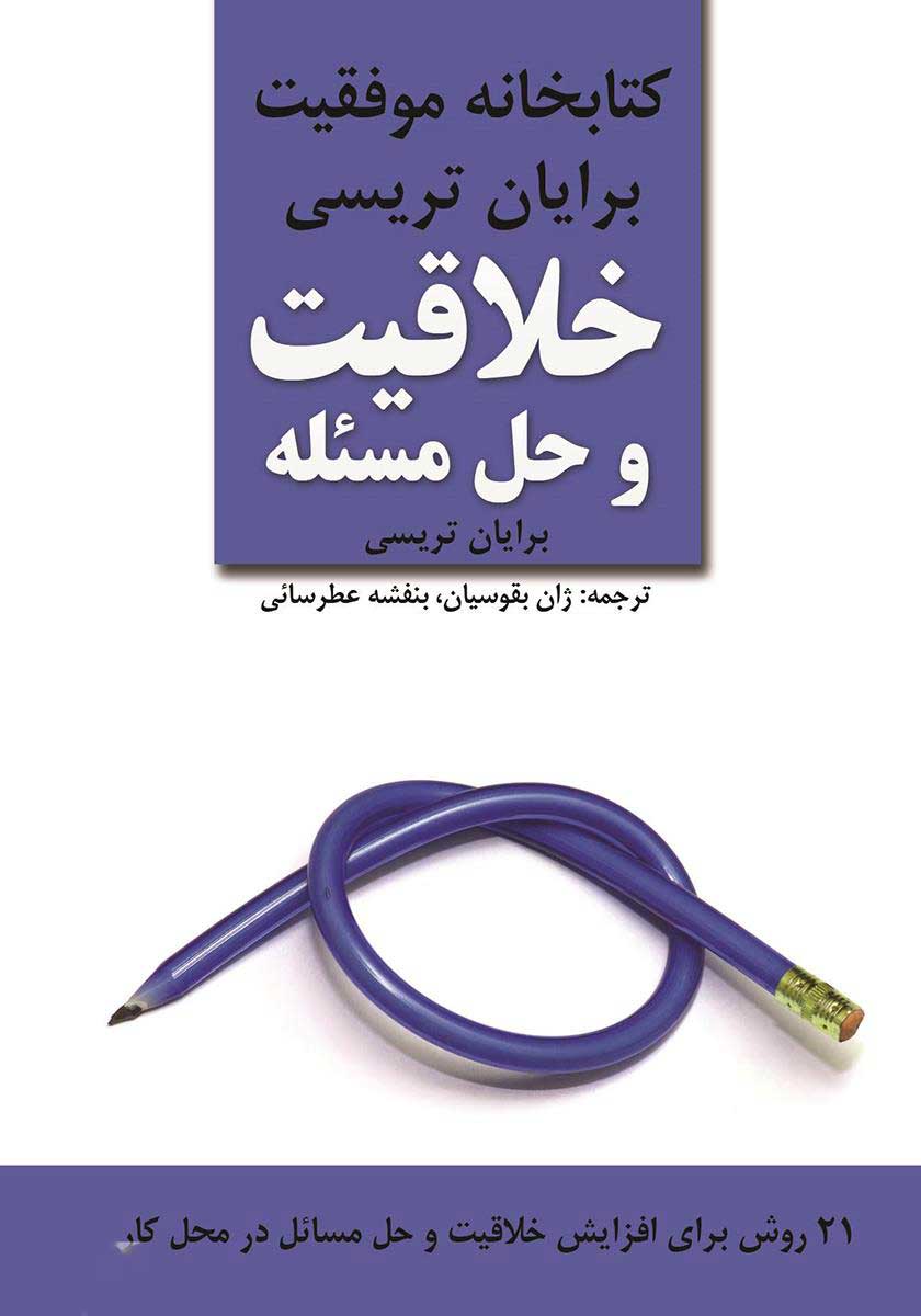 پایانه - خلاقیت و حل مسئله