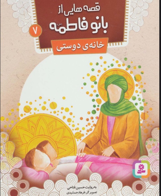 پایانه - قصه هایی از بانو فاطمه 7