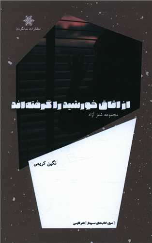 پایانه - از اتاق خورشید را گرفته اند