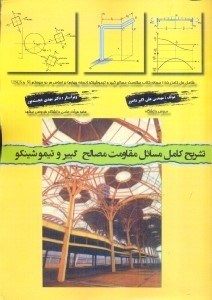پایانه - تشریح کامل مسایل مقاومت مصالح گییر و تیموشینکو