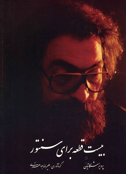 پایانه - بیست قطعه برای سنتور‫