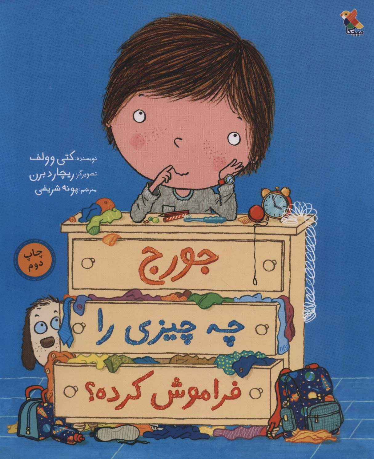 پایانه - جورج چه چیزی را فراموش کرده؟