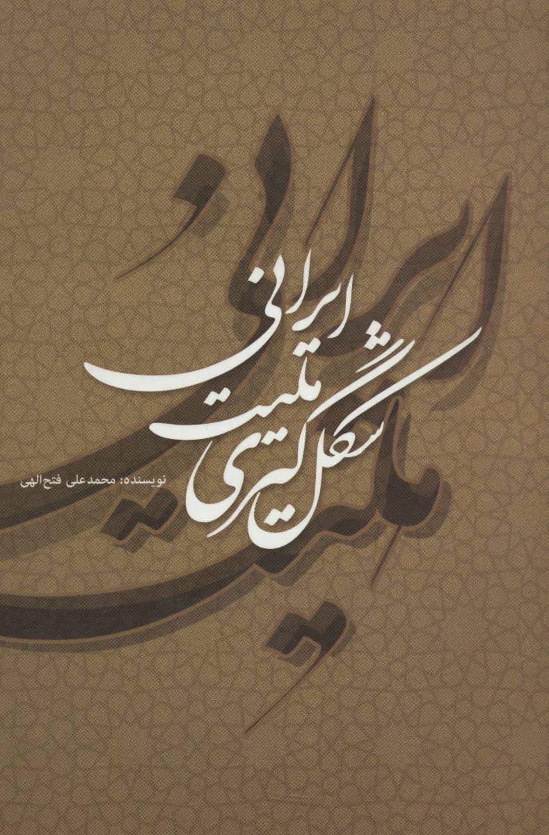 پایانه - شکل گیری ملیت ایرانی