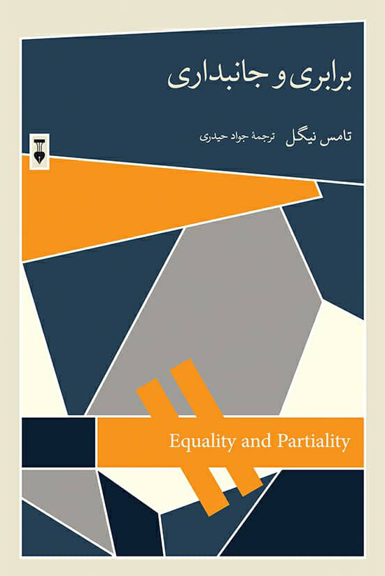 پایانه - برابری و جانبداری