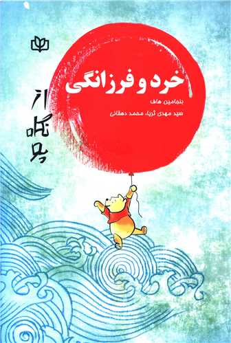 پایانه - خرد و فرزانگی از نگاه پو