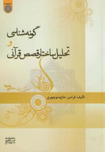 پایانه - گونه شناسی و تحلیل ساختار قصص قرآنی