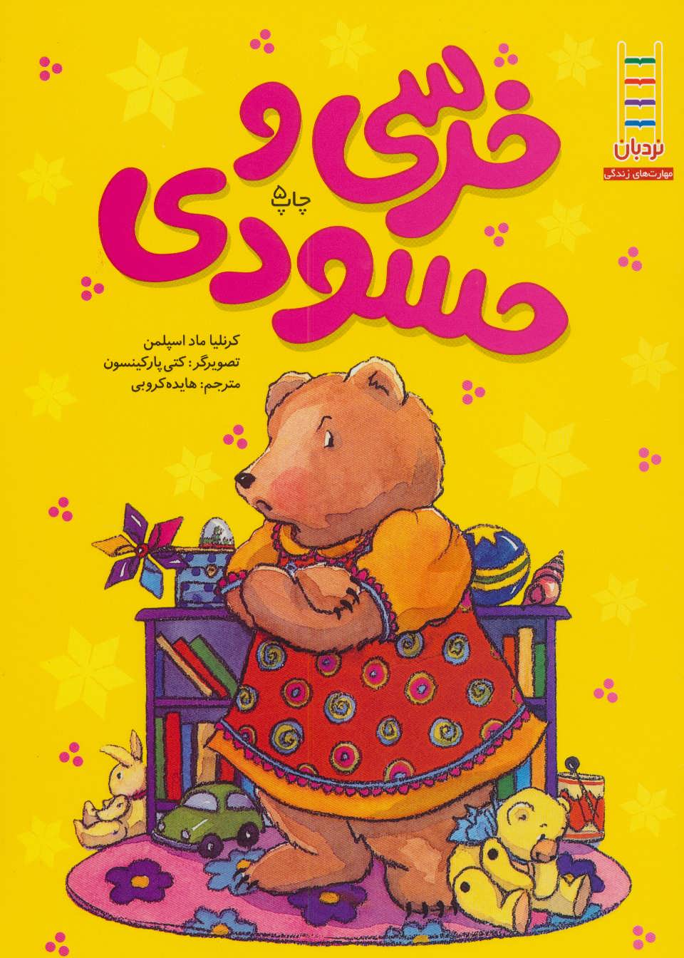 پایانه - خرسی و حسودی