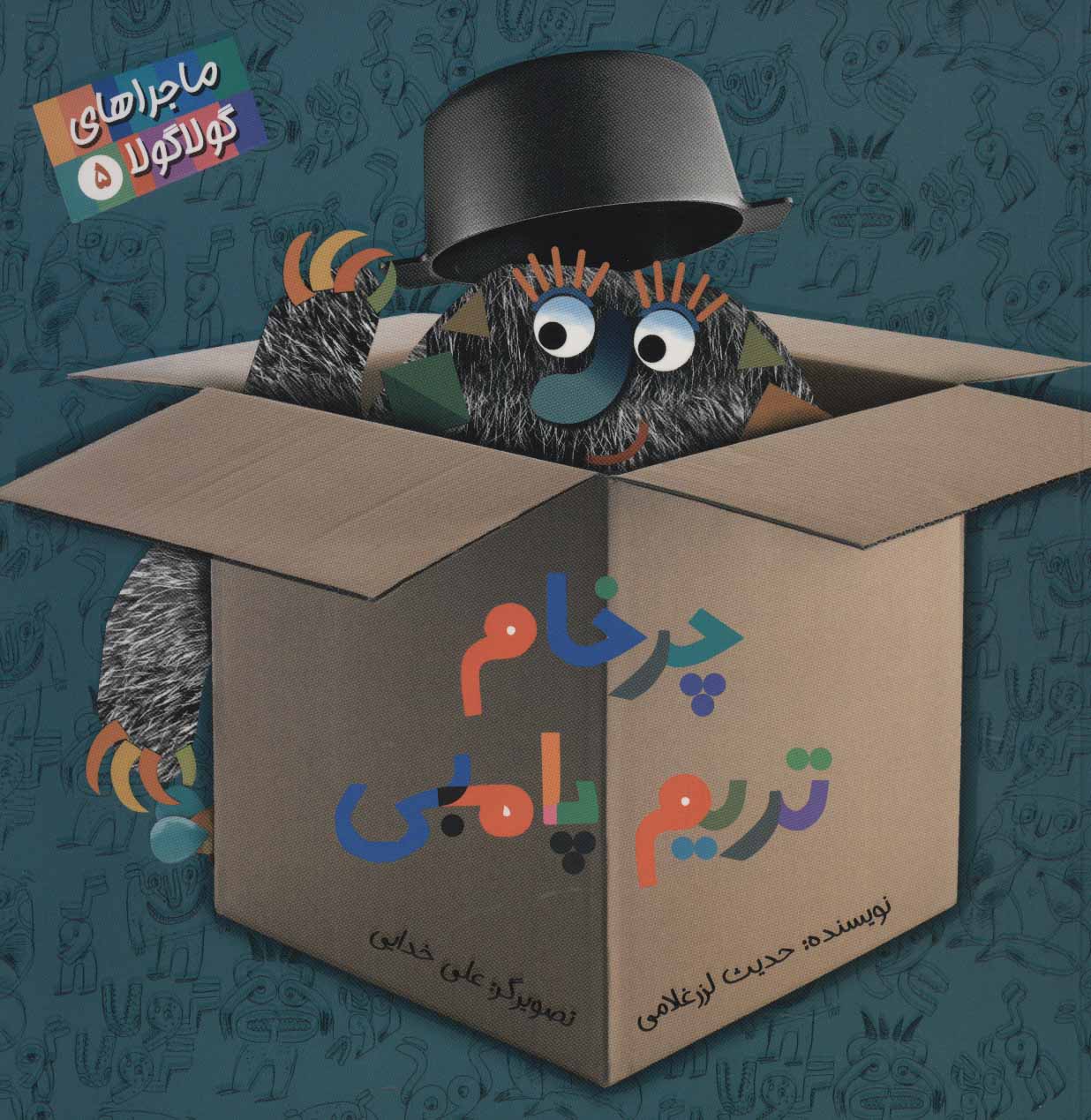 پایانه - چرخام تریم پامبی