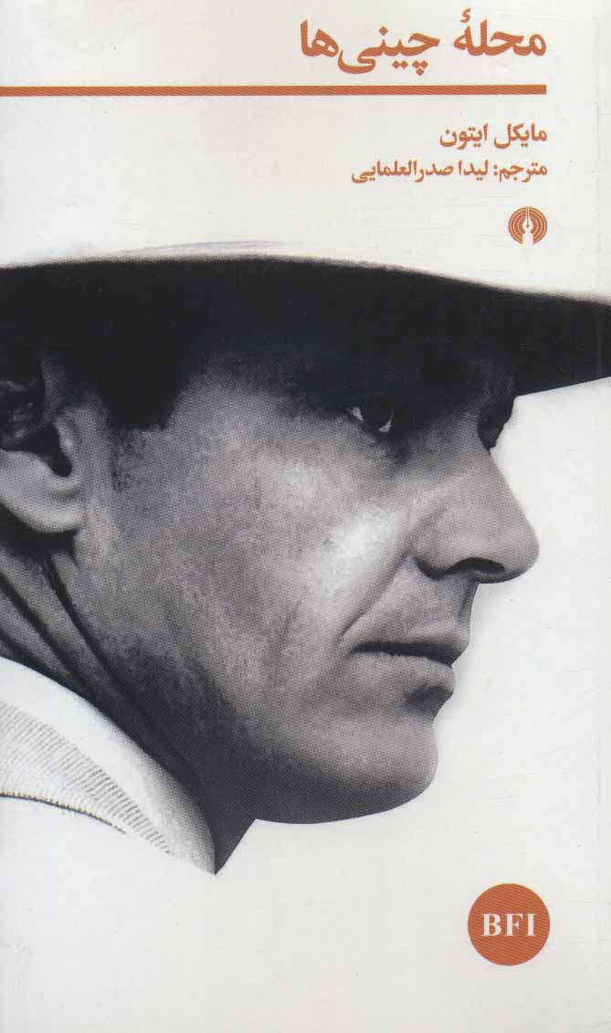 پایانه - محله چینی ها