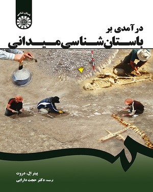 پایانه - درآمدی بر باستان شناسی میدانی