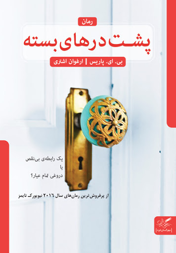 پایانه - پشت درهای بسته