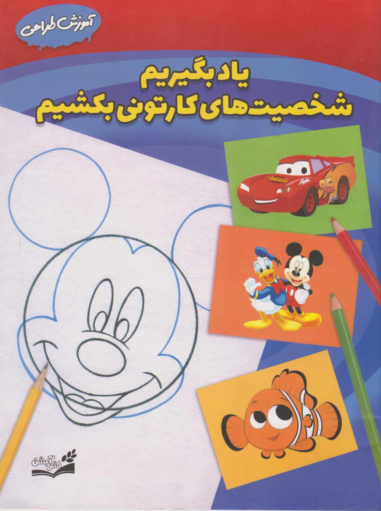 پایانه - یاد بگیریم شخصیت های کارتونی بکشیم