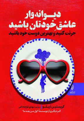 پایانه - دیوانه وار عاشق خودتان باشید