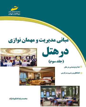 پایانه - مبانی مدیریت و مهمان نوازی در هتل - جلد سوم