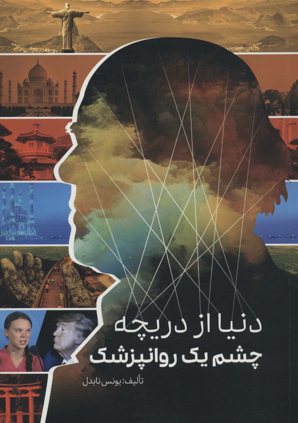 پایانه - دنیا از دریچه چشم یک روانپزشک