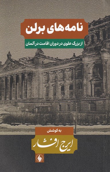 پایانه - نامه های برلن