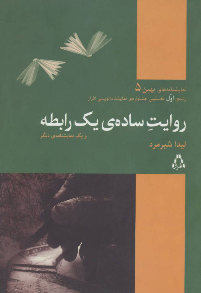 پایانه - روایت ساده ی یک رابطه