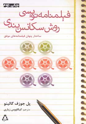 پایانه - فیلمنامه نویسی روش سکانس بندی