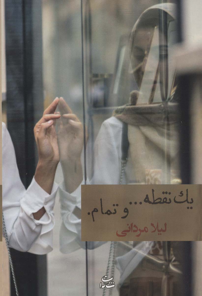 پایانه - یک نقطه… و تمام.