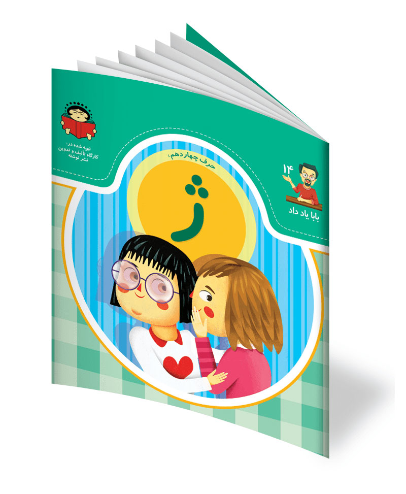 پایانه - حرف چهاردهم: ژ