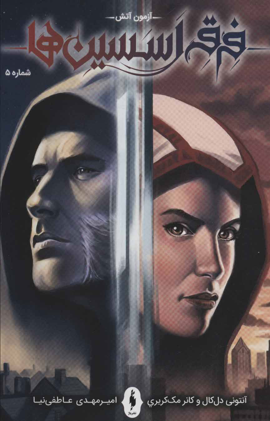 پایانه - فرقه اسسین ها 5 - آزمون آتش