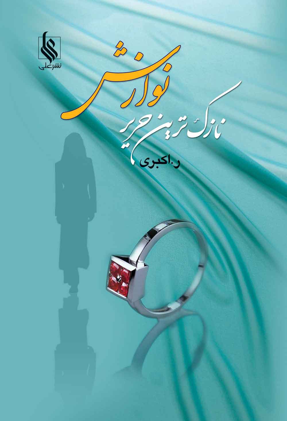 پایانه - نازک ترین حریر نوازش