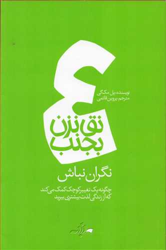 پایانه - نق نزن بجنب 4