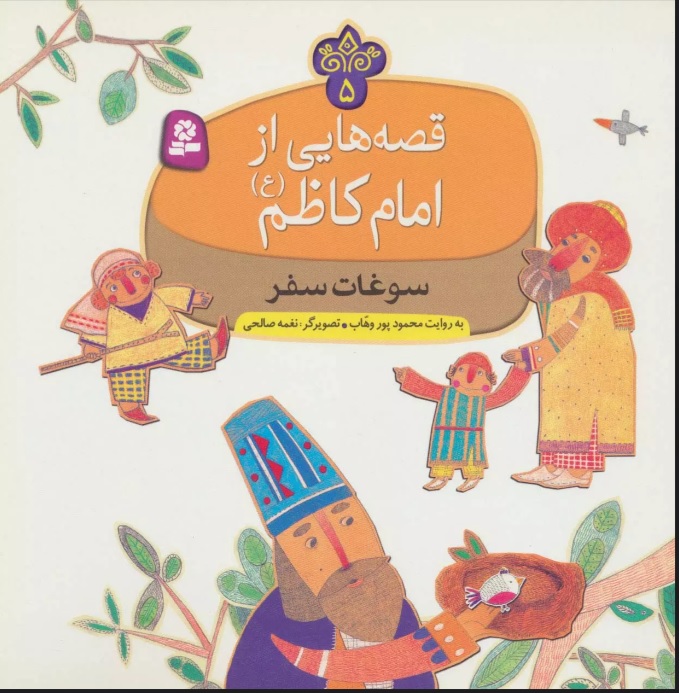 پایانه - قصه هایی از امام کاظم (ع) 5