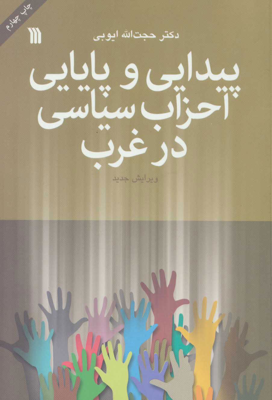 پایانه - پیدایی و پایایی احزاب سیاسی در غرب