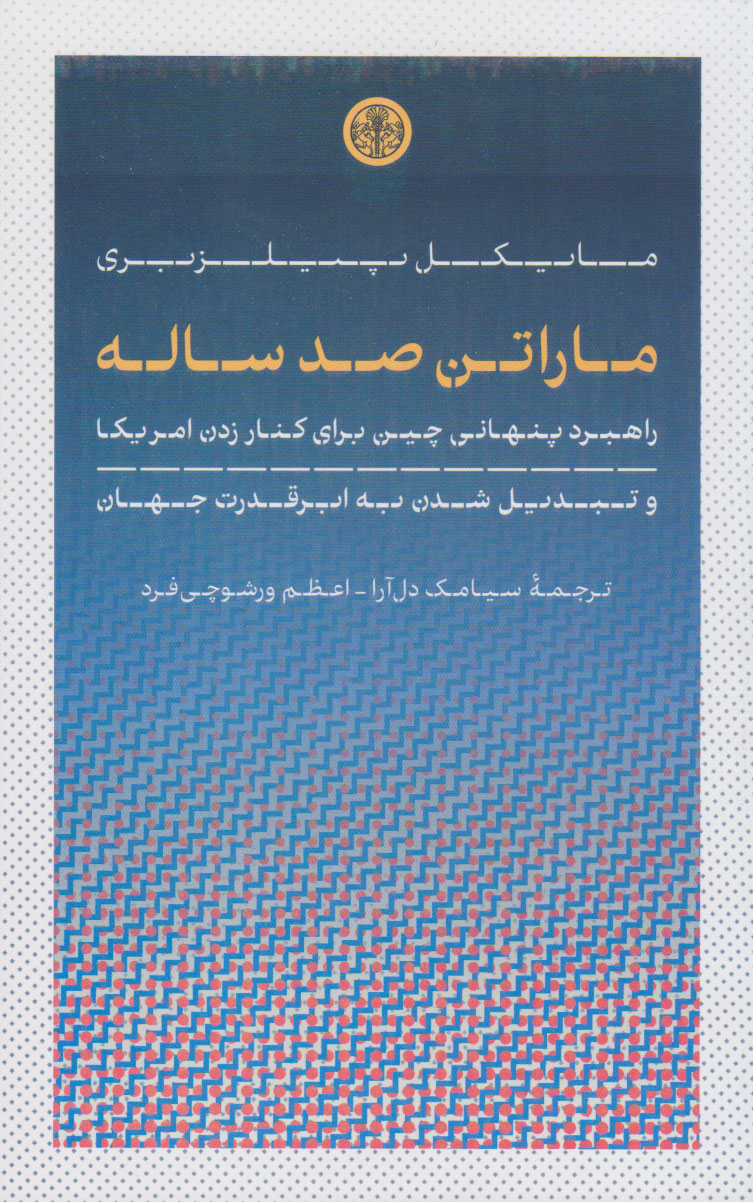 پایانه - ماراتن صد ساله