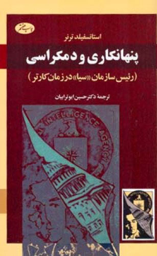 پایانه - پنهانکاری و دمکراسی